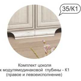 Комплект цоколя Венеция №35 К1