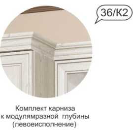 Комплект  карниза  Венеция №36 К2