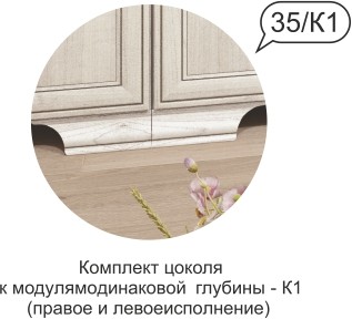 Комплект  цоколя  Венеция №35 К1