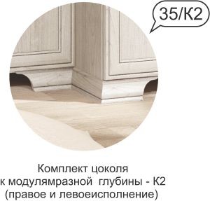 Комплект  цоколя  Венеция №35 К2